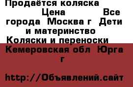 Продаётся коляска Peg Perego GT3 › Цена ­ 8 000 - Все города, Москва г. Дети и материнство » Коляски и переноски   . Кемеровская обл.,Юрга г.